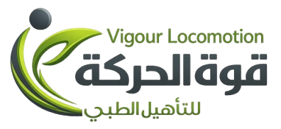 منصة قوة الحركة للتاهيل الطبي والعلاج الطبيعي